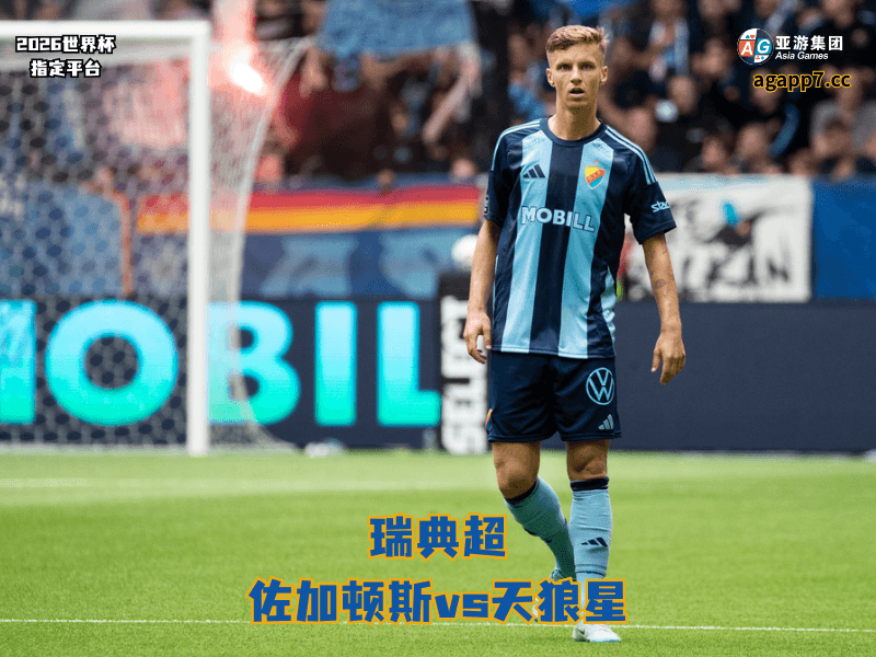 沙巴体育官网、2026世界杯、足球推荐、足球预测、瑞典超推荐、五大联赛、佐加顿斯 沙巴体育官网、2026世界杯、足球推荐、足球预测、瑞典超推荐、五大联赛、佐加顿斯