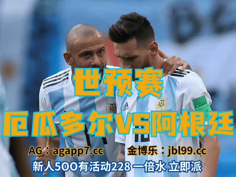 沙巴体育官网、2026世界杯、足球推荐、足球预测、世预赛推荐、五大联赛、阿根廷男足 沙巴体育官网、2026世界杯、足球推荐、足球预测、世预赛推荐、五大联赛、阿根廷男足