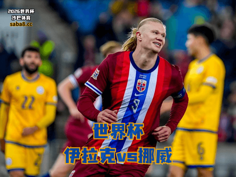 沙巴体育官网、2026世界杯、足球推荐、世界杯预测、世界杯推荐、五大联赛、挪威国家队 沙巴体育官网、2026世界杯、足球推荐、世界杯预测、世界杯推荐、五大联赛、挪威国家队