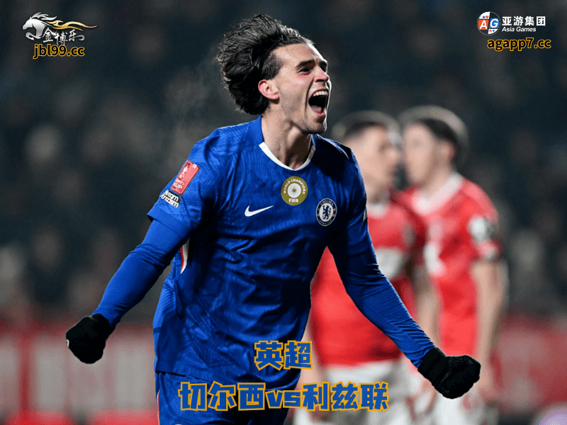 沙巴体育官网、2026世界杯、足球推荐、足球预测、英超推荐、五大联赛、切尔西 沙巴体育官网、2026世界杯、足球推荐、足球预测、英超推荐、五大联赛、切尔西