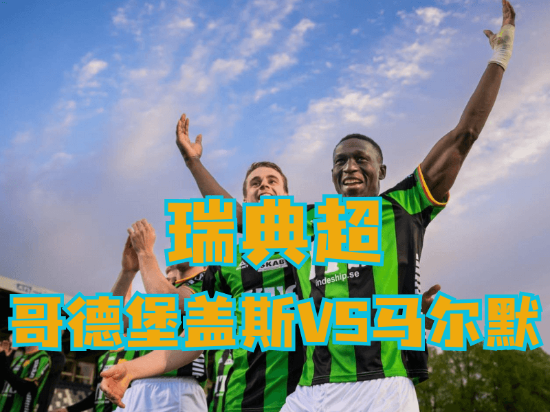 沙巴体育官网、2026世界杯、足球推荐、足球预测、瑞典超推荐、五大联赛、哥德堡盖斯 沙巴体育官网、2026世界杯、足球推荐、足球预测、瑞典超推荐、五大联赛、哥德堡盖斯