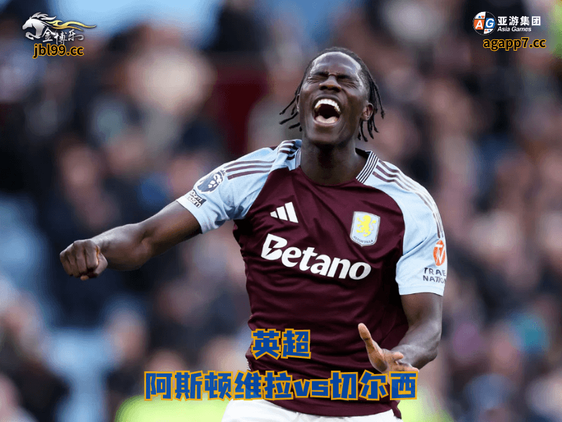 沙巴体育官网、2026世界杯、足球推荐、足球预测、英超推荐、五大联赛、沙巴体育、阿斯顿维拉 沙巴体育官网、2026世界杯、足球推荐、足球预测、英超推荐、五大联赛、沙巴体育、阿斯顿维拉