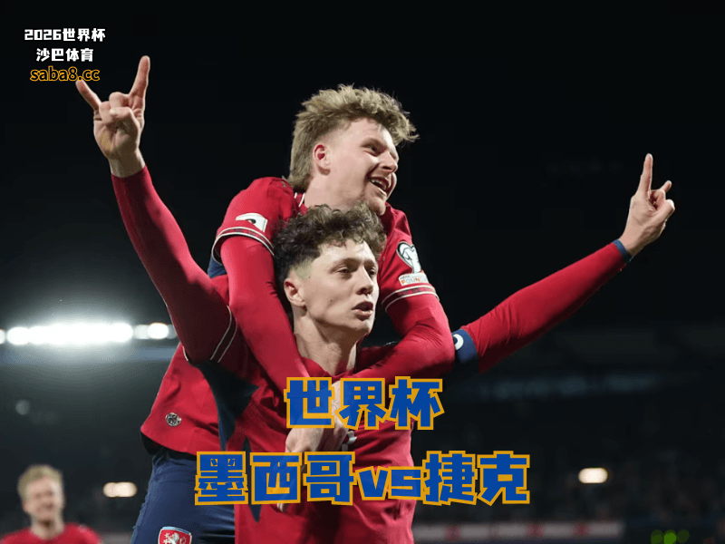 沙巴体育官网、2026世界杯、足球推荐、世界杯预测、世界杯推荐、五大联赛、捷克足球国家队 沙巴体育官网、2026世界杯、足球推荐、世界杯预测、世界杯推荐、五大联赛、捷克足球国家队
