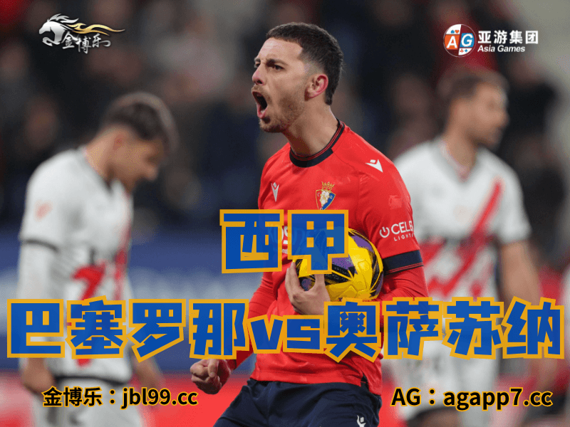 沙巴体育官网、2026世界杯、足球推荐、足球预测、西甲推荐、五大联赛、奥萨苏纳 沙巴体育官网、2026世界杯、足球推荐、足球预测、西甲推荐、五大联赛、奥萨苏纳