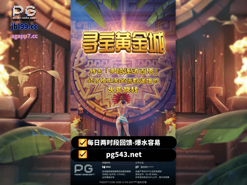 PG电子官网、PG电子、PG模拟器、PG电子试玩、PG试玩、老虎机、寻宝黄金城 PG电子官网、PG电子、PG模拟器、PG电子试玩、PG试玩、老虎机、寻宝黄金城