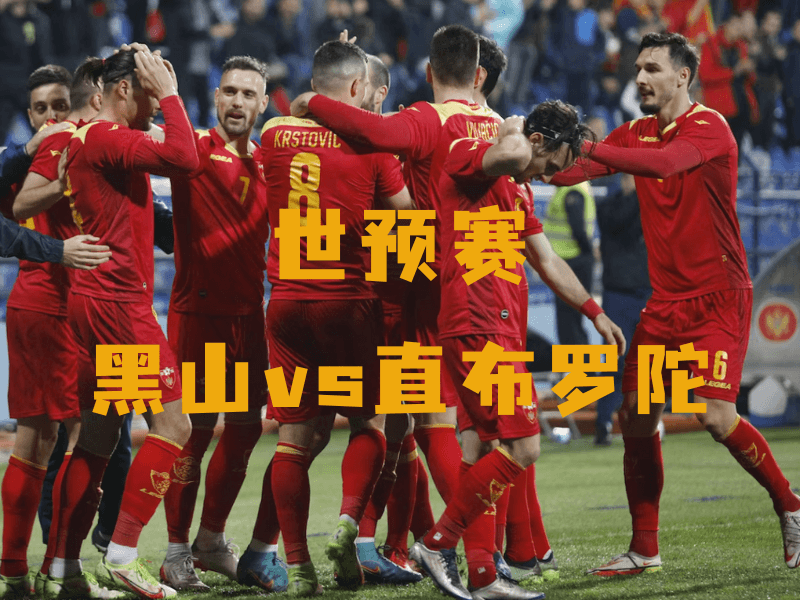 沙巴体育、沙巴体育官网、世预赛、黑山、Montenegro national football team 沙巴体育、沙巴体育官网、世预赛、黑山、Montenegro national football team