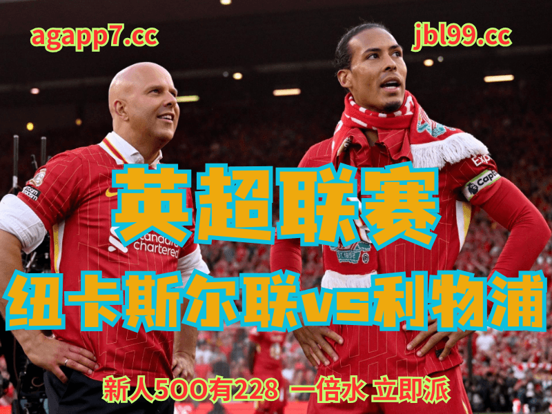 沙巴体育官网、2026世界杯、足球推荐、足球预测、英超推荐、五大联赛、利物浦 沙巴体育官网、2026世界杯、足球推荐、足球预测、英超推荐、五大联赛、利物浦