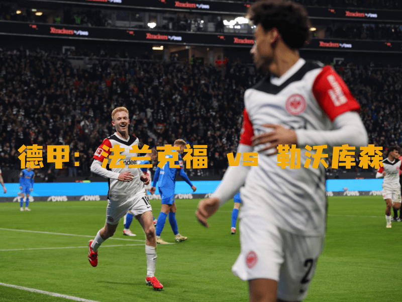 沙巴体育、沙巴体育官网、德甲、法兰克福、Eintracht Frankfurt 沙巴体育、沙巴体育官网、德甲、法兰克福、Eintracht Frankfurt