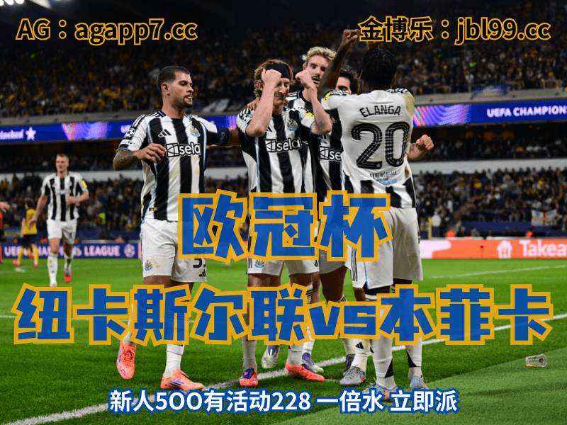 沙巴体育官网、2026世界杯、足球推荐、足球预测、欧冠杯推荐、五大联赛、纽卡斯尔联 沙巴体育官网、2026世界杯、足球推荐、足球预测、欧冠杯推荐、五大联赛、纽卡斯尔联
