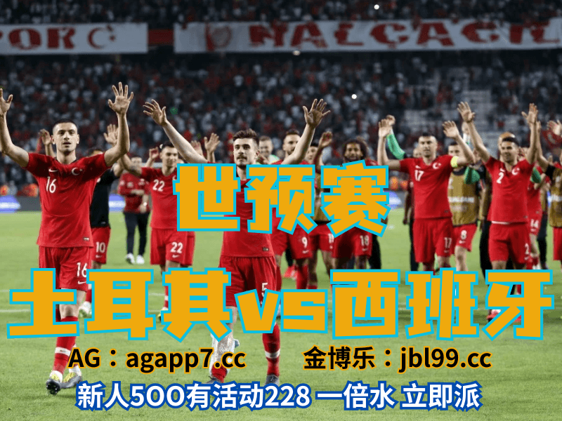 沙巴体育官网、2026世界杯、足球推荐、足球预测、世预赛推荐、五大联赛、土耳其男足 沙巴体育官网、2026世界杯、足球推荐、足球预测、世预赛推荐、五大联赛、土耳其男足