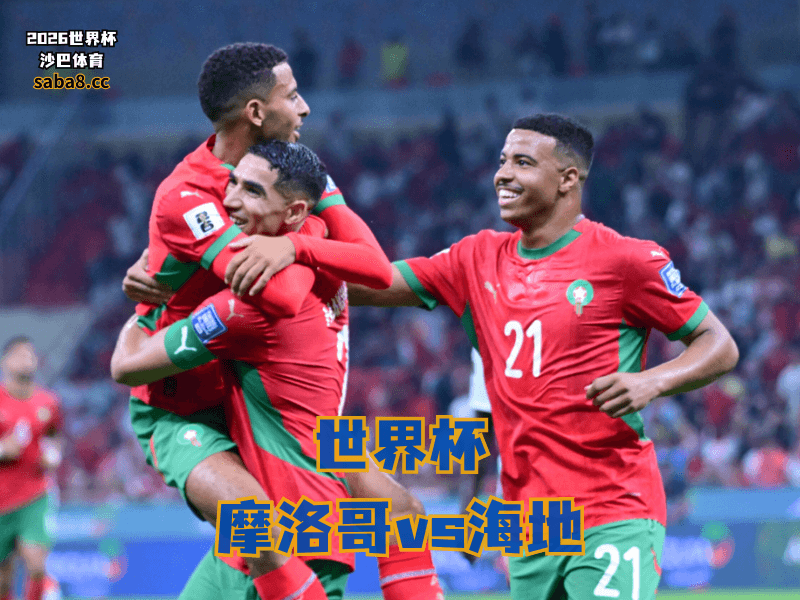 沙巴体育官网、2026世界杯、足球推荐、世界杯预测、世界杯推荐、五大联赛、摩洛哥足球国家队 沙巴体育官网、2026世界杯、足球推荐、世界杯预测、世界杯推荐、五大联赛、摩洛哥足球国家队