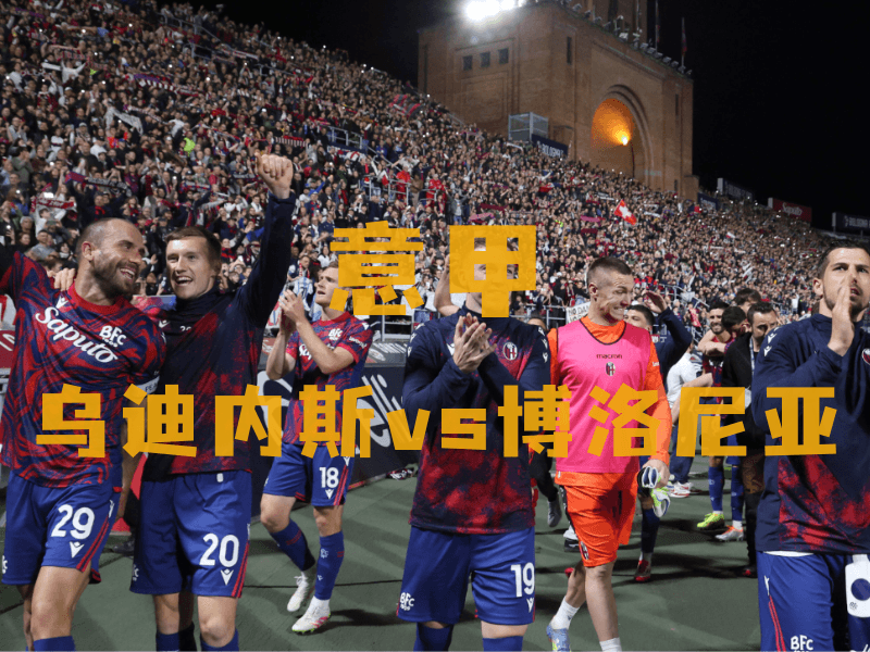 沙巴体育、沙巴体育官网、意甲推荐、博洛尼亚、Bologna 沙巴体育、沙巴体育官网、意甲推荐、博洛尼亚、Bologna