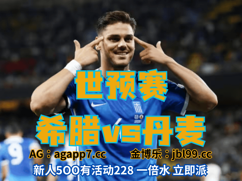 沙巴体育官网、2026世界杯、足球推荐、足球预测、世预赛推荐、五大联赛、希腊男足 沙巴体育官网、2026世界杯、足球推荐、足球预测、世预赛推荐、五大联赛、希腊男足