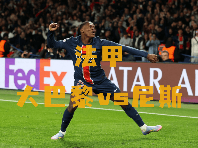 沙巴体育、沙巴体育官网、法甲推荐、巴黎圣日尔曼、Paris Saint-Germain 沙巴体育、沙巴体育官网、法甲推荐、巴黎圣日尔曼、Paris Saint-Germain