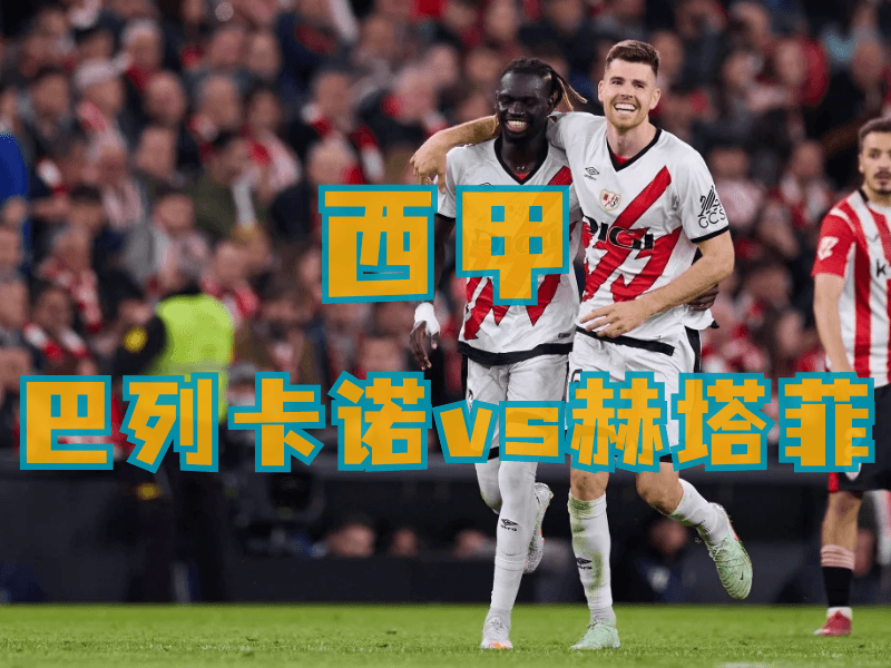 沙巴体育、沙巴体育官网、西甲推荐、巴列卡诺、Rayo Vallecano 沙巴体育、沙巴体育官网、西甲推荐、巴列卡诺、Rayo Vallecano