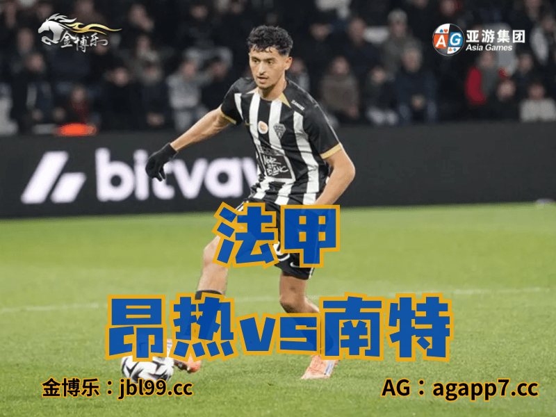 沙巴体育官网、2026世界杯、足球推荐、足球预测、法甲推荐、五大联赛、昂热 沙巴体育官网、2026世界杯、足球推荐、足球预测、法甲推荐、五大联赛、昂热