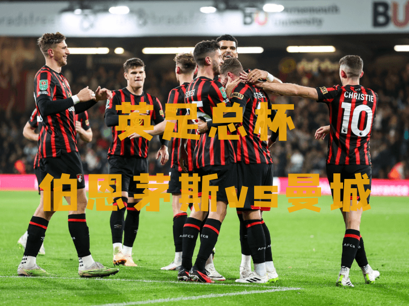 沙巴体育、沙巴体育官网、英足总杯推荐、伯恩茅斯、AFC Bournemouth 沙巴体育、沙巴体育官网、英足总杯推荐、伯恩茅斯、AFC Bournemouth