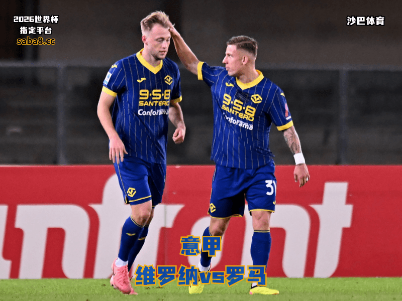 沙巴体育官网、2026世界杯、足球推荐、意甲预测、意甲推荐、五大联赛、维罗纳 沙巴体育官网、2026世界杯、足球推荐、意甲预测、意甲推荐、五大联赛、维罗纳