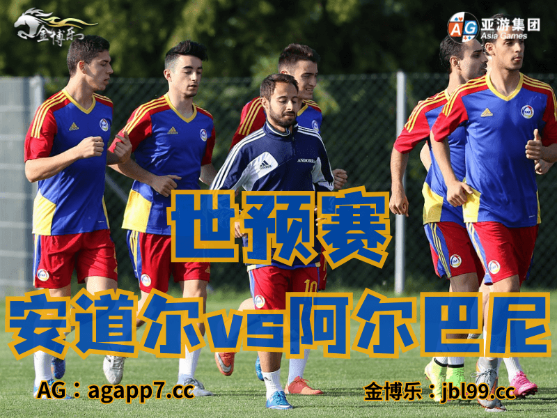 沙巴体育官网、2026世界杯、足球推荐、足球预测、世预赛推荐、五大联赛、安道尔国家队 沙巴体育官网、2026世界杯、足球推荐、足球预测、世预赛推荐、五大联赛、安道尔国家队