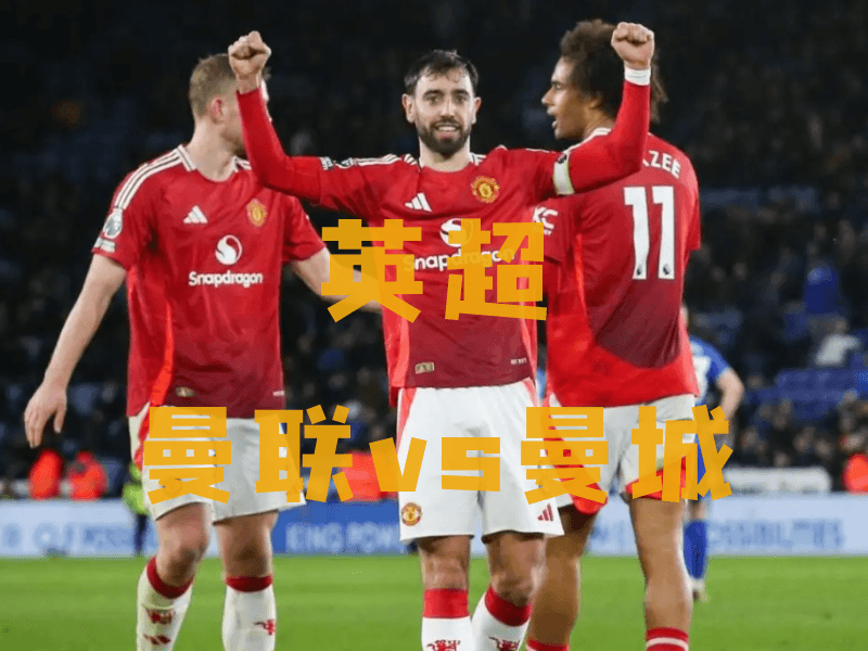 沙巴体育、沙巴体育官网、英超推荐、曼联、Manchester United 沙巴体育、沙巴体育官网、英超推荐、曼联、Manchester United