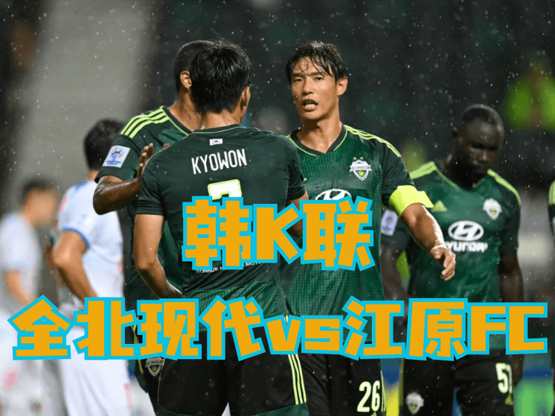 沙巴体育官网、2026世界杯、足球推荐、足球预测、韩K联推荐、五大联赛、全北现代 沙巴体育官网、2026世界杯、足球推荐、足球预测、韩K联推荐、五大联赛、全北现代