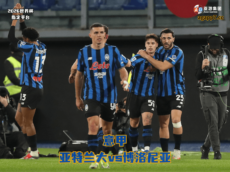 沙巴体育官网、2026世界杯、足球推荐、足球预测、意甲推荐、五大联赛、亚特兰大 沙巴体育官网、2026世界杯、足球推荐、足球预测、意甲推荐、五大联赛、亚特兰大