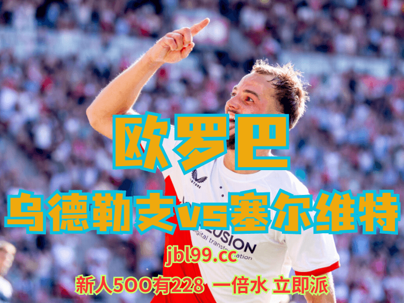 沙巴体育官网、2026世界杯、足球推荐、足球预测、欧罗巴推荐、五大联赛、乌德勒支 沙巴体育官网、2026世界杯、足球推荐、足球预测、欧罗巴推荐、五大联赛、乌德勒支