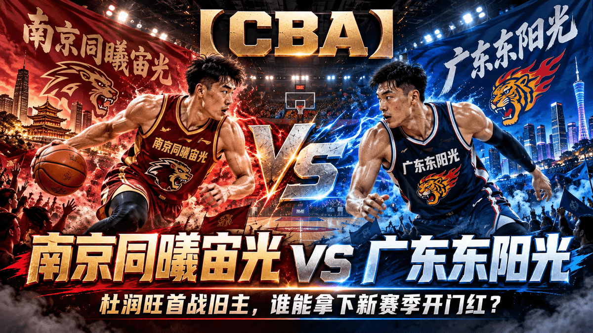 熊猫体育南京同曦宙光vs广东东阳光CBA篮球推荐配图,整理杜润旺首战旧主与新赛季开幕战分析 熊猫体育南京同曦宙光vs广东东阳光CBA篮球推荐配图,整理杜润旺首战旧主与新赛季开幕战分析