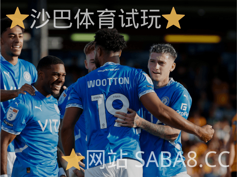 沙巴体育 沙巴体育官网 英锦标赛 斯托克港 沙巴体育 沙巴体育官网 英锦标赛 斯托克港