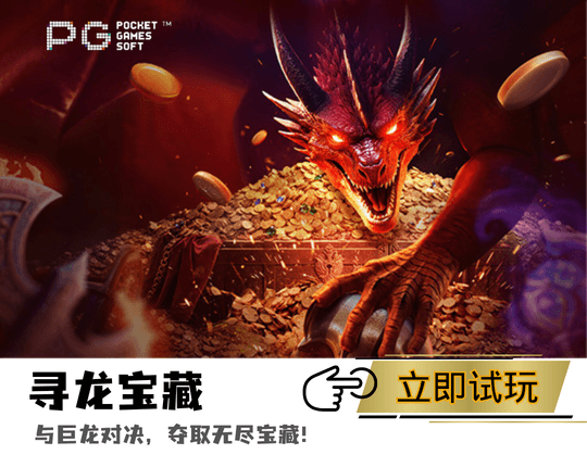 PG电子寻龙宝藏主题游戏图 PG电子寻龙宝藏主题游戏图