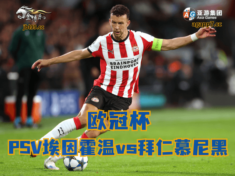 沙巴体育官网、2026世界杯、足球推荐、足球预测、欧冠杯推荐、五大联赛、埃因霍温 沙巴体育官网、2026世界杯、足球推荐、足球预测、欧冠杯推荐、五大联赛、埃因霍温