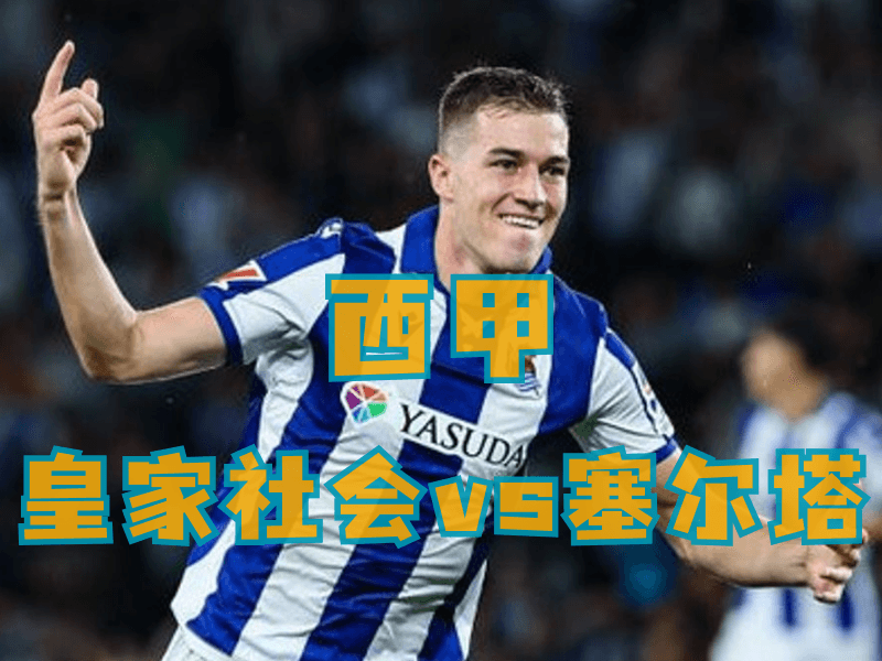 沙巴体育、沙巴体育官网、西甲推荐、皇家社会 沙巴体育、沙巴体育官网、西甲推荐、皇家社会