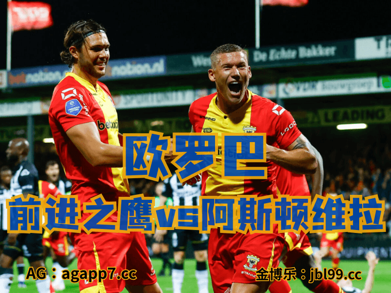 沙巴体育官网、2026世界杯、足球推荐、足球预测、欧罗巴推荐、五大联赛、前进之鹰 沙巴体育官网、2026世界杯、足球推荐、足球预测、欧罗巴推荐、五大联赛、前进之鹰