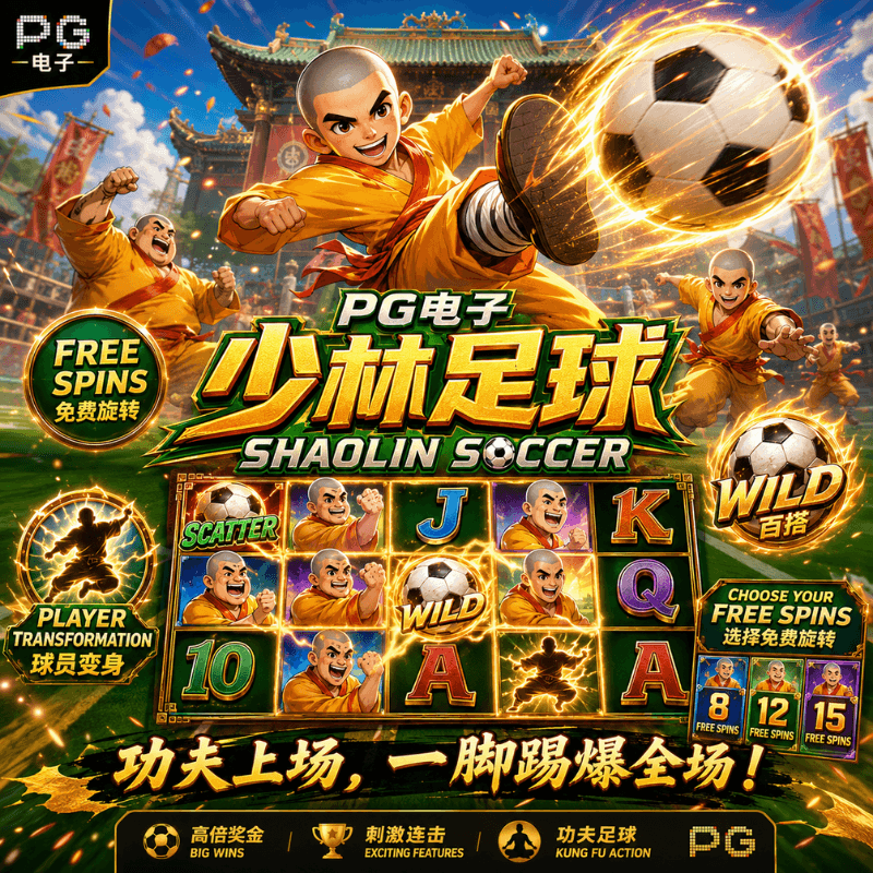 PG电子《少林足球|Shaolin Soccer》、PG模拟器、PG电子试玩、PG试玩、PG电子模拟器 PG电子《少林足球|Shaolin Soccer》、PG模拟器、PG电子试玩、PG试玩、PG电子模拟器