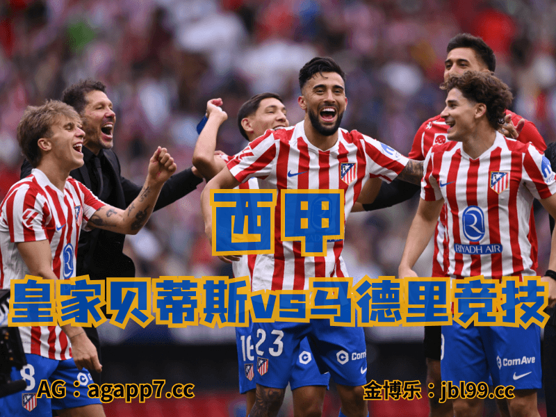 沙巴体育官网、2026世界杯、足球推荐、足球预测、西甲推荐、五大联赛、马德里竞技 沙巴体育官网、2026世界杯、足球推荐、足球预测、西甲推荐、五大联赛、马德里竞技