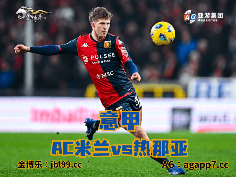 沙巴体育官网、2026世界杯、足球推荐、足球预测、意甲推荐、五大联赛、热那亚 沙巴体育官网、2026世界杯、足球推荐、足球预测、意甲推荐、五大联赛、热那亚