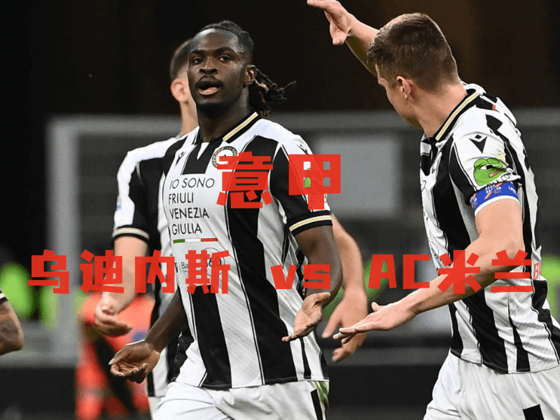 沙巴体育、沙巴体育官网、意甲推荐、乌迪内斯、Udinese 沙巴体育、沙巴体育官网、意甲推荐、乌迪内斯、Udinese