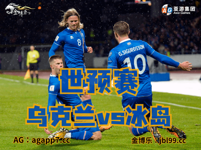 沙巴体育官网、2026世界杯、足球推荐、足球预测、世预赛推荐、五大联赛、冰岛国家队 沙巴体育官网、2026世界杯、足球推荐、足球预测、世预赛推荐、五大联赛、冰岛国家队