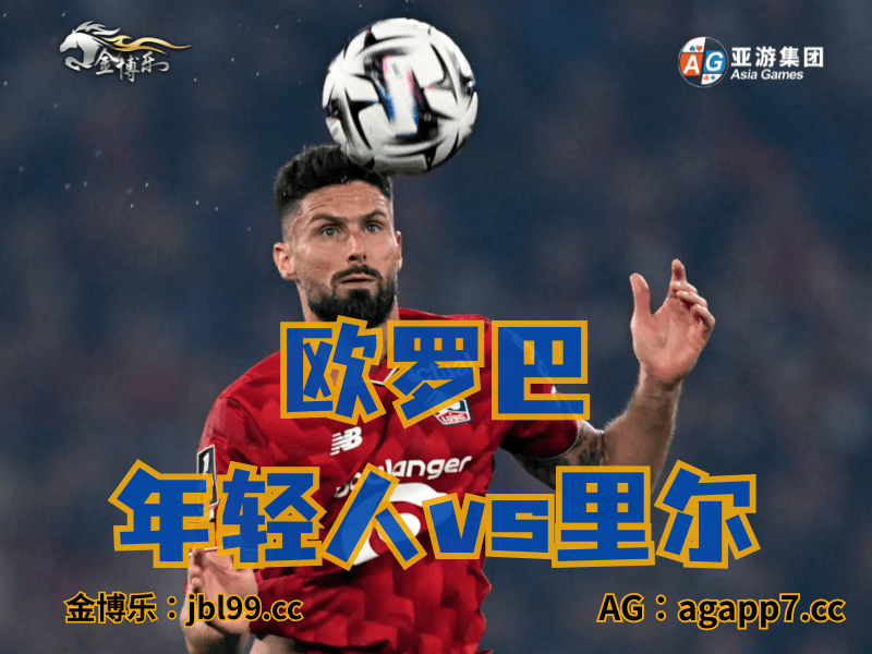 沙巴体育官网、2026世界杯、足球推荐、足球预测、欧罗巴推荐、五大联赛、里尔 沙巴体育官网、2026世界杯、足球推荐、足球预测、欧罗巴推荐、五大联赛、里尔
