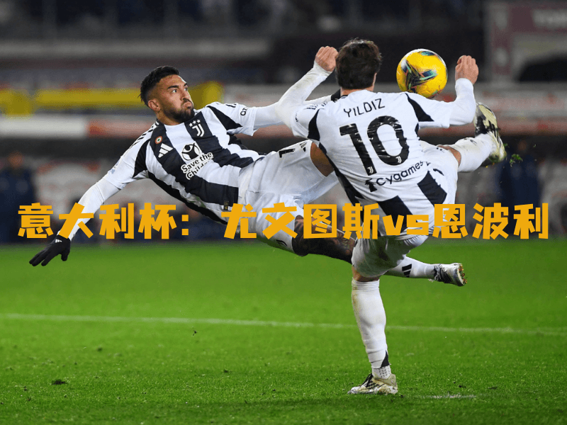 沙巴体育、沙巴体育官网、意大利杯、尤文图斯、Juventus 沙巴体育、沙巴体育官网、意大利杯、尤文图斯、Juventus