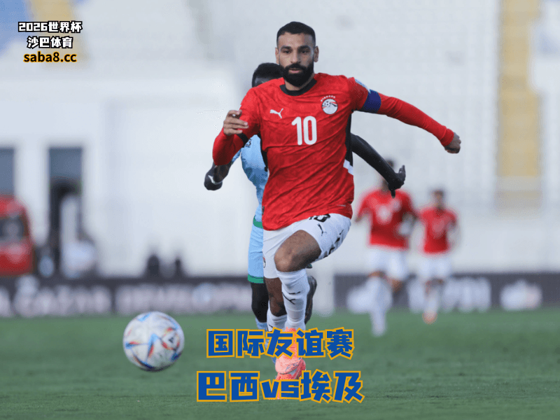 沙巴体育官网、2026世界杯、足球推荐、友谊赛预测、友谊赛推荐、五大联赛、埃及国家队 沙巴体育官网、2026世界杯、足球推荐、友谊赛预测、友谊赛推荐、五大联赛、埃及国家队
