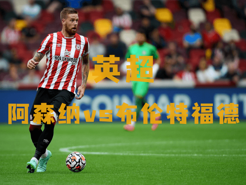 沙巴体育、沙巴体育官网、英超推荐、布伦特福德、Brentford FC 沙巴体育、沙巴体育官网、英超推荐、布伦特福德、Brentford FC