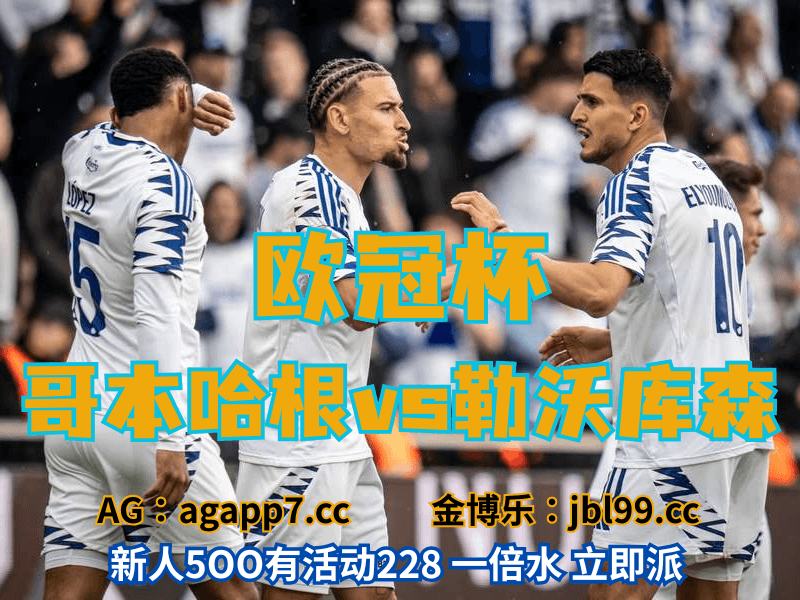 沙巴体育官网、2026世界杯、足球推荐、足球预测、欧冠杯推荐、五大联赛、哥本哈根 沙巴体育官网、2026世界杯、足球推荐、足球预测、欧冠杯推荐、五大联赛、哥本哈根