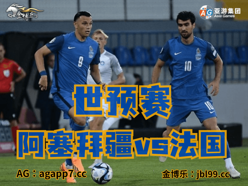 沙巴体育官网、2026世界杯、足球推荐、足球预测、世预赛推荐、五大联赛、阿塞拜疆国家队 沙巴体育官网、2026世界杯、足球推荐、足球预测、世预赛推荐、五大联赛、阿塞拜疆国家队