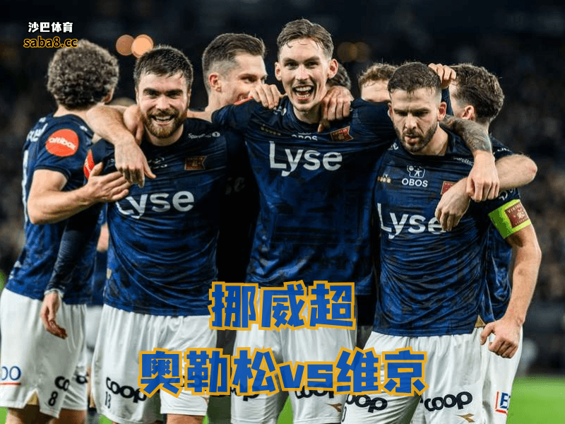 沙巴体育挪威超级联赛:维京火力太猛,榜首位置不是白坐的 沙巴体育挪威超级联赛:维京火力太猛,榜首位置不是白坐的