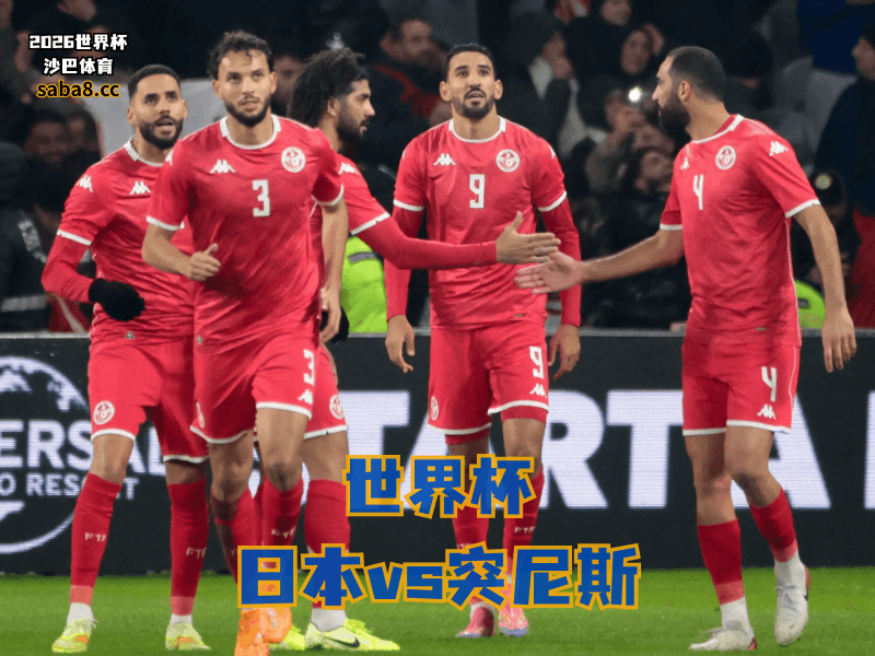 沙巴体育官网、2026世界杯、足球推荐、世界杯预测、世界杯推荐、五大联赛、突尼斯足球国家队 沙巴体育官网、2026世界杯、足球推荐、世界杯预测、世界杯推荐、五大联赛、突尼斯足球国家队