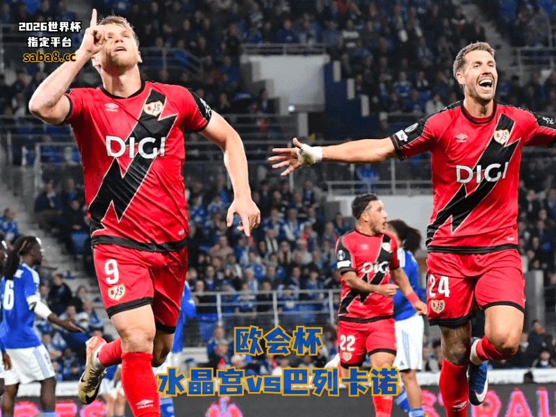 沙巴体育官网、2026世界杯、足球推荐、欧会杯预测、欧会杯推荐、五大联赛、巴列卡诺 沙巴体育官网、2026世界杯、足球推荐、欧会杯预测、欧会杯推荐、五大联赛、巴列卡诺