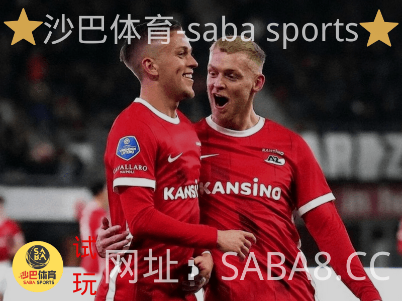 沙巴体育 沙巴体育官网 阿尔克马尔 荷甲 沙巴体育 沙巴体育官网 阿尔克马尔 荷甲