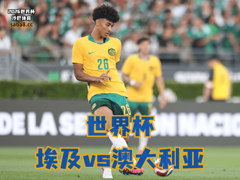 沙巴体育官网、2026世界杯、足球推荐、世界杯预测、世界杯推荐、五大联赛、澳大利亚足球国家队 沙巴体育官网、2026世界杯、足球推荐、世界杯预测、世界杯推荐、五大联赛、澳大利亚足球国家队