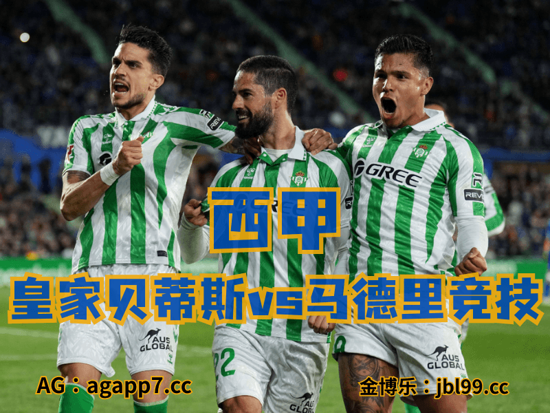 沙巴体育官网、2026世界杯、足球推荐、英超预测、西甲推荐、五大联赛、皇家贝蒂斯 沙巴体育官网、2026世界杯、足球推荐、英超预测、西甲推荐、五大联赛、皇家贝蒂斯